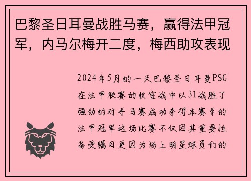 巴黎圣日耳曼战胜马赛，赢得法甲冠军，内马尔梅开二度，梅西助攻表现抢眼