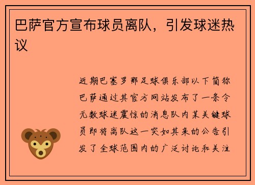 巴萨官方宣布球员离队，引发球迷热议