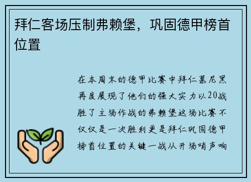 拜仁客场压制弗赖堡，巩固德甲榜首位置
