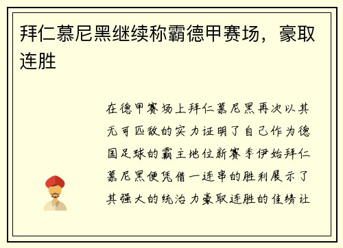 拜仁慕尼黑继续称霸德甲赛场，豪取连胜