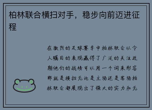 柏林联合横扫对手，稳步向前迈进征程