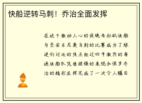 快船逆转马刺！乔治全面发挥