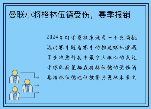 曼联小将格林伍德受伤，赛季报销