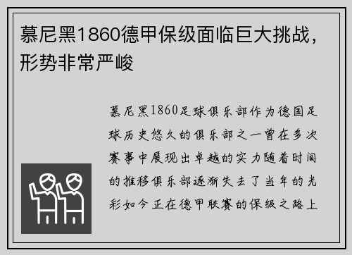慕尼黑1860德甲保级面临巨大挑战，形势非常严峻