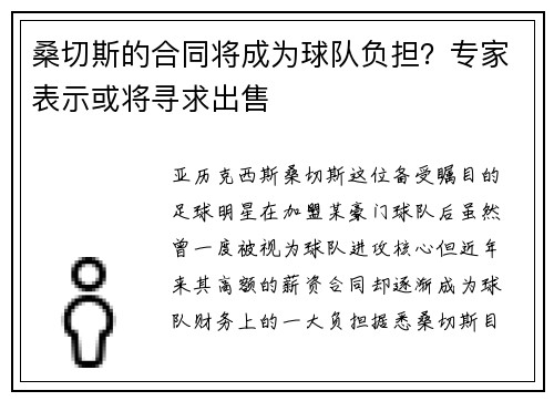 桑切斯的合同将成为球队负担？专家表示或将寻求出售