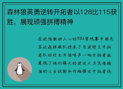 森林狼英勇逆转开拓者以128比115获胜，展现顽强拼搏精神