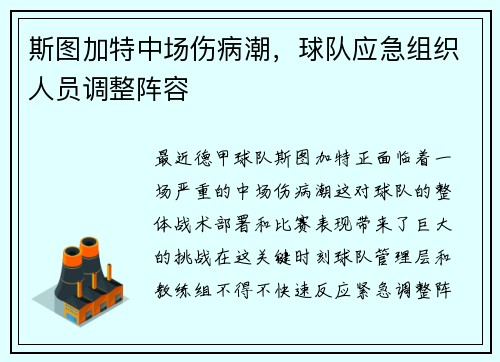 斯图加特中场伤病潮，球队应急组织人员调整阵容