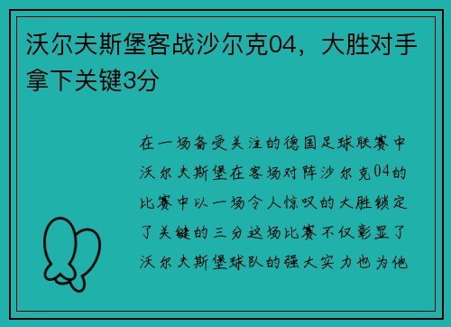沃尔夫斯堡客战沙尔克04，大胜对手拿下关键3分
