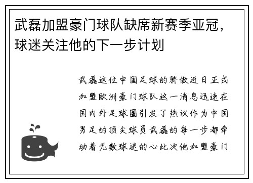 武磊加盟豪门球队缺席新赛季亚冠，球迷关注他的下一步计划