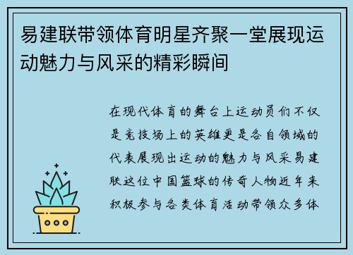 易建联带领体育明星齐聚一堂展现运动魅力与风采的精彩瞬间