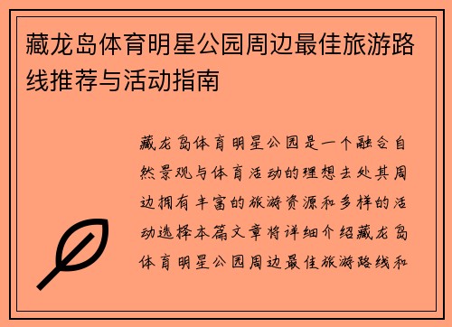 藏龙岛体育明星公园周边最佳旅游路线推荐与活动指南