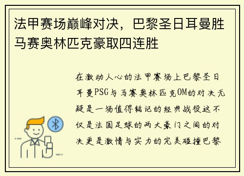法甲赛场巅峰对决，巴黎圣日耳曼胜马赛奥林匹克豪取四连胜