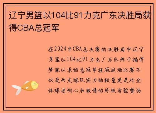 辽宁男篮以104比91力克广东决胜局获得CBA总冠军