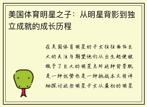 美国体育明星之子：从明星背影到独立成就的成长历程