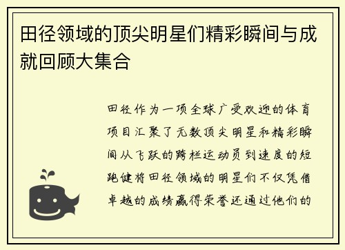 田径领域的顶尖明星们精彩瞬间与成就回顾大集合