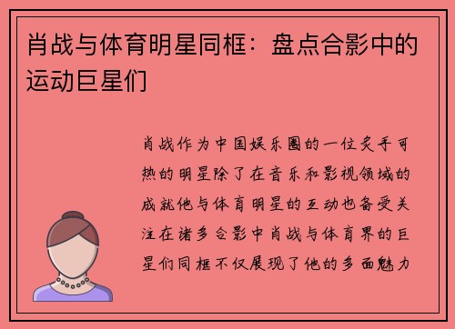 肖战与体育明星同框：盘点合影中的运动巨星们