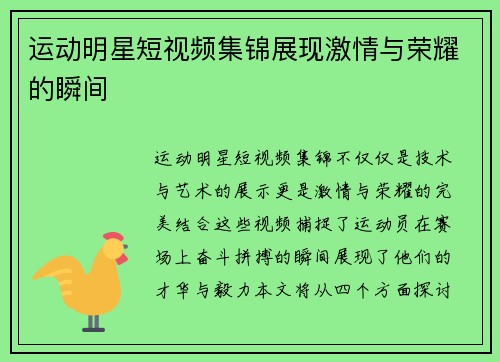 运动明星短视频集锦展现激情与荣耀的瞬间
