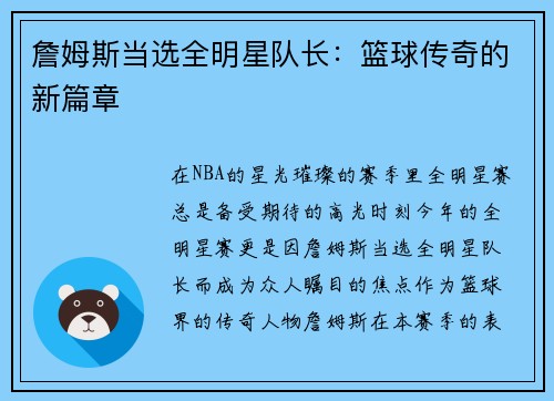 詹姆斯当选全明星队长：篮球传奇的新篇章
