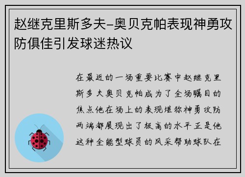 赵继克里斯多夫-奥贝克帕表现神勇攻防俱佳引发球迷热议