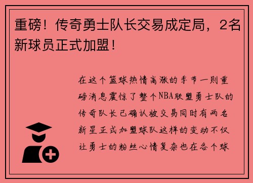 重磅！传奇勇士队长交易成定局，2名新球员正式加盟！