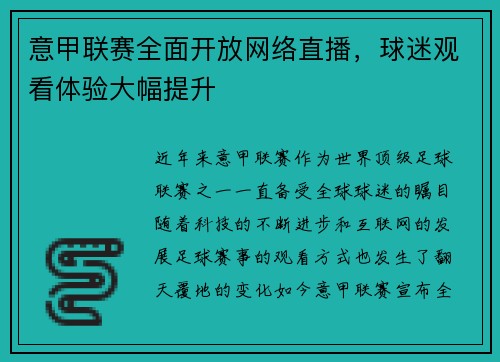 意甲联赛全面开放网络直播，球迷观看体验大幅提升