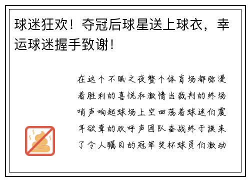 球迷狂欢！夺冠后球星送上球衣，幸运球迷握手致谢！