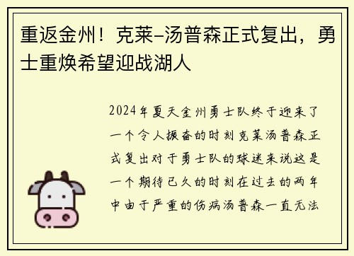 重返金州！克莱-汤普森正式复出，勇士重焕希望迎战湖人