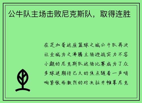 公牛队主场击败尼克斯队，取得连胜