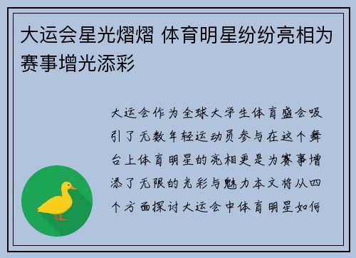 大运会星光熠熠 体育明星纷纷亮相为赛事增光添彩
