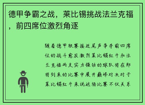 德甲争霸之战，莱比锡挑战法兰克福，前四席位激烈角逐