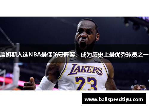 詹姆斯入选NBA最佳防守阵容，成为历史上最优秀球员之一