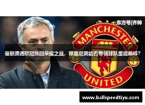 曼联遭遇欧冠挽回荣耀之战，穆里尼奥能否带领球队重返巅峰？