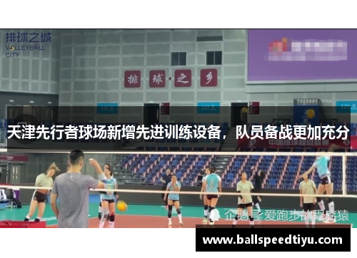 天津先行者球场新增先进训练设备，队员备战更加充分