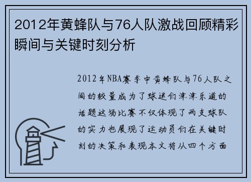 2012年黄蜂队与76人队激战回顾精彩瞬间与关键时刻分析