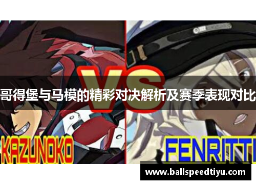 哥得堡与马模的精彩对决解析及赛季表现对比
