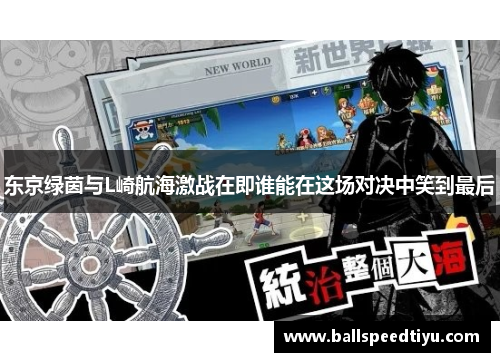 东京绿茵与L崎航海激战在即谁能在这场对决中笑到最后