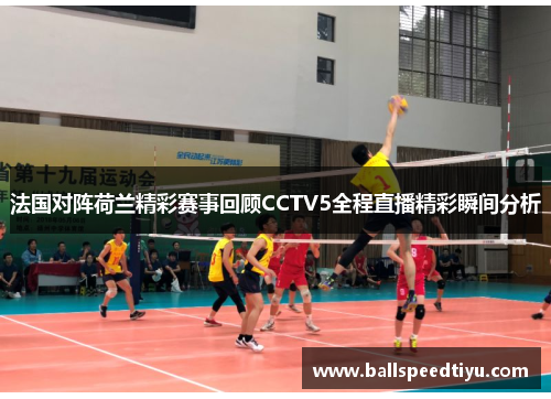法国对阵荷兰精彩赛事回顾CCTV5全程直播精彩瞬间分析