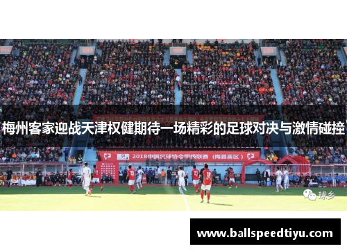 梅州客家迎战天津权健期待一场精彩的足球对决与激情碰撞
