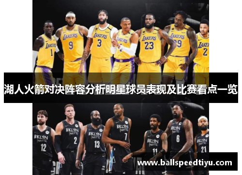 湖人火箭对决阵容分析明星球员表现及比赛看点一览